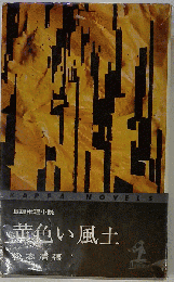 黄色い風土