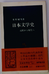 日本文学史　近代から現代へ