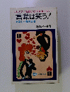 言葉は笑う!　新しい艶笑百選