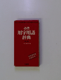 必携 用字用語 辞典　2