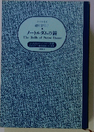 ノートルダムの鐘 The Bells of Notre Dame