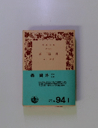 森鷗外