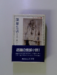 深層生活