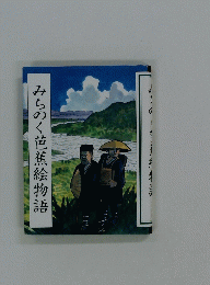 みちのく芭蕉絵物語