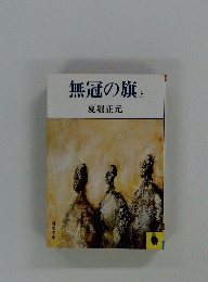 無冠の旗　上