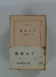 銀座八丁