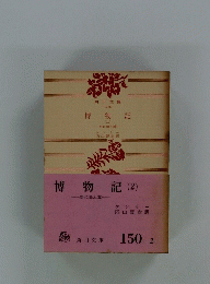 博物記(2) 