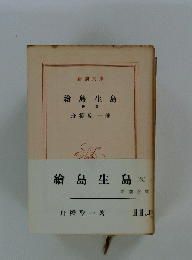 繪島生島 (後)