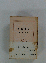 多情佛心 上