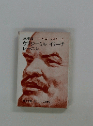 ウラジーミルイリーチレーニン