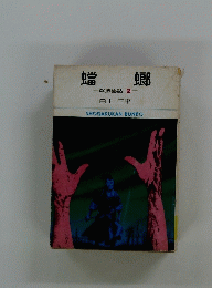 蟷螂　忍法秘話　5