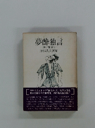 夢酔独言　勝小吉自伝