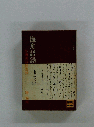 海舟語録 海舟詩歌集抄