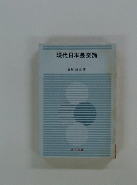 現代日本農業論　下