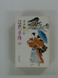 江戸っ子侍下