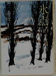水点　下　