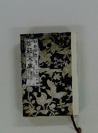 珍籍文庫　6
