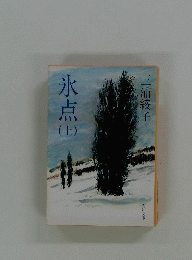 氷点(上）