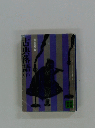 古典落語　下