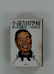 小説吉田学校　第7部　四十日戦争