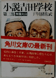 小説吉田学校　３ 角福火山