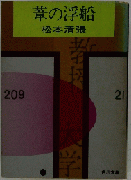 葦の浮船　