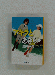 アキラとあさちゃ　上
