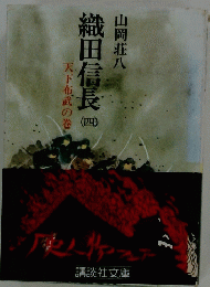 天下布武の巻　織田信長　4