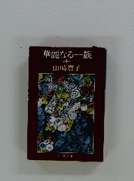 華麗なる一族(中)