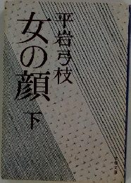女の顔　下　