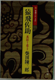 猿飛佐助　真田十勇士　柴錬立川文庫1