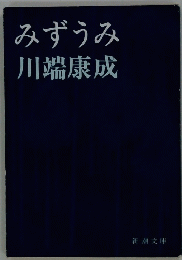 みずうみ川端康成