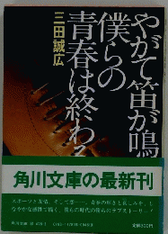 やがて笛が鳴り、僕らの青春は終わる