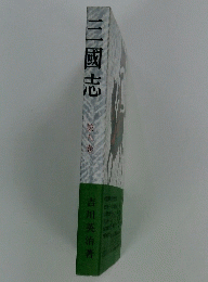 三國志　第九巻