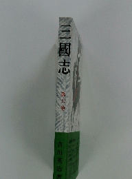 三國志　第六巻