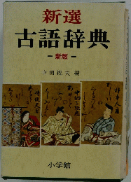 新選 古語辞典 - 新版 -