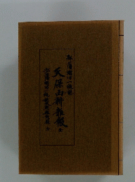 天保山耕春散　全