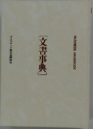 [文書事典]　ダイヤモンド経営実践講座