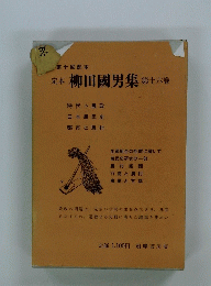 定本柳田國男集　第十六巻