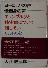 ヨーロッパの声　僕自身の声