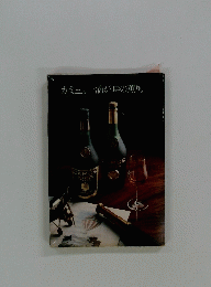 カミュ。一滴が時の薫り。