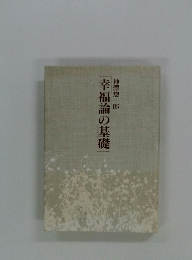 幸福論の基礎