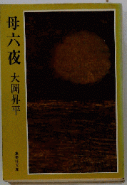 母六夜