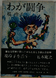 わが闘争
