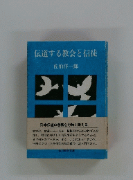 伝道する教会と信徒