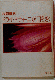 ドライ マティーニが口をきく