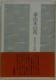 泰山木の花 両角玲子句集