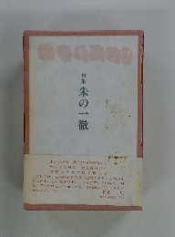 朱の一徹