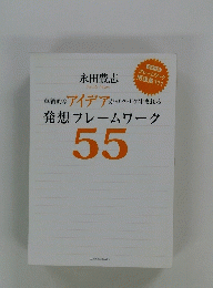 革新的なアイデアがザクザク生まれる　発想フレームワーク　55