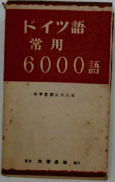 ドイツ語常用6000語